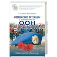 russische bücher: Лавров Сергей Вадимович - Российские ветераны о миротворчестве ООН
