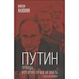 russische bücher: Виктор Илюхин - Путин. Правда, которую лучше не знать. Полная версия