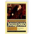 russische bücher: Зощенко М.М. - Возвращенная молодость