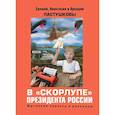 russische bücher: Пастушков А.,Пастушкова А.,Пастушков Е. - В скорлупе президента России