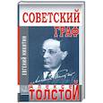 russische bücher: Никитин Е. - Советский граф-Алексей Толстой