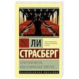 russische bücher: Страсберг Л. - Страстная мечта, или Сочиненные чувства