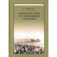 russische bücher: Мейнгардт В. Г. - Очерки по истории русской военной эмиграции