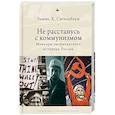 russische bücher: Сигельбаум Л.Г. - Не расстанусь с коммунизмом. Мемуары американского историка России