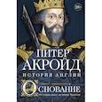 Основание: история Англии. От самых начал до эпохи Тюдоров