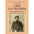 russische bücher: Половцов Петр Александрович - Дни Затмения. Записки главнокомандующего 1917 г.