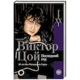 russische bücher: Калгин В. - Виктор Цой. Последний год. 30 лет без Последнего героя