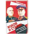 russische bücher: Василевский Александр Михайлович - Жуков и Сталин
