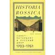 russische bücher: Кинан Пол - Санкт-Петербург и русский двор, 1703-1761
