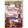 russische bücher: Боксер Ч.Р. - Португальская империя и ее владения в XV-XIX вв