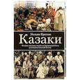 russische bücher: Крессон.У - Казаки. История "вольных людей" от Запорожской Сечи до коммунистической России