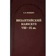 russische bücher: Фонкич Борис Львович - Византийский маюскул VIII-IX вв. К вопросу о датировке рукописей