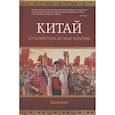 russische bücher: Кей Д. - Китай. От Конфуция до Мао Цзэдуна