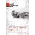 russische bücher: Жукова О.Г. - Культурный фронт Великой Отечественной войны