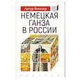 Немецкая Ганза в России