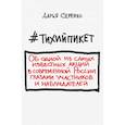 russische bücher: Серенко Д. - #Тихийпикет