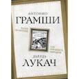 russische bücher: Дьердь Лукач, Антонио Грамши - Наука политики. Как управлять народом