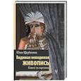 russische bücher: Щербинина Ю.В. - Видимая невидимая живопись. Книги на картинах