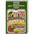 russische bücher: Голубев С.А. - Забытый День независимости России