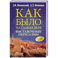 russische bücher: Носовский Г.В., Фоменко А.Т. - Выставочный Иерусалим