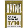 russische bücher: Лимонов Э.В. - Путин. Семь ударов по России