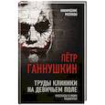 russische bücher: Петр Ганнушкин - Труды клиники на Девичьем поле. Рассказы о моих пациентах