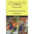 russische bücher: Осокин Н.А. - Альбигойские войны 1208 - 1216 гг.