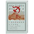 russische bücher: Камерон Сара - Голодная степь. Голод, насилие и создание Советского Казахстана