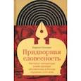 russische bücher: Осповат Кирилл - Придворная словесность. Институт литературы и конструкции абсолютизма в России середины XVIII века