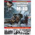 russische bücher: Анатолий Сорокин - Советская гаубица М-10. Странное воплощение бога войны