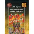 russische bücher: Юрасов М.К. - Венгрия и русские княжества в XII в