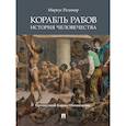 russische bücher: Редикер М. - Корабль рабов. История человечества
