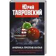 Америка против Китая. Поднебесная сосредотачивается на фоне пандемии. Тавровский Ю.В.