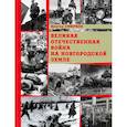 russische bücher: Смирнов В.Г. - Великая Отечественная война на Новгородской земле