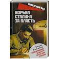russische bücher: Бажанов Б.Г. - Борьба Сталина за власть. Воспоминания бывшего секретаря Сталина. Бажанов Б.Г.
