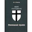 russische bücher: Бахтин Анатолий Павлович - Немецкий орден