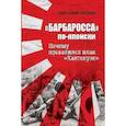 russische bücher: Кошкин А.А. - Барбаросса по-японски. Почему провалился план Кантокуэн  (12+)