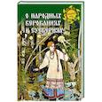 russische bücher: Даль Владимир Иванович - О народных верованиях и суевериях