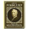 russische bücher: Рокфеллер Д. - Мемуары миллиардера. Как я нажил 500 000 000 долларов. С современными комментариями