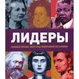 russische bücher:  - Лидеры. Самые яркие фигуры мировой истории