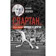 russische bücher: Ловчев Е.С. - Спартак, футбол и другие. Третье издание