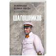 russische bücher: Рунов В.А. - Шапошников