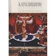 russische bücher: Шилов Е. - Католицизм.Хрестоматия