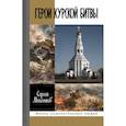 russische bücher: Михеенков С. - Герои Курской битвы