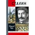 russische bücher: Рыбас Святослав Юрьевич - Сталин