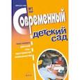 russische bücher:  - Журнал "Современный детский сад" №1 2020 год
