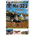 russische bücher: Дмитрий Дегтев, Дмитрий Зубов - Ме-323 "Гигант". Самый большой самолет Второй мировой