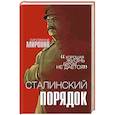 russische bücher: Сигизмунд Миронин - Сталинский порядок
