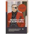 russische bücher: Невзоров А.Г. - Искусство оскорблять
