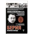 russische bücher: Мишаненкова Е.А. - Берия. История и легенда